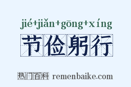节俭躬行是什么意思的图片